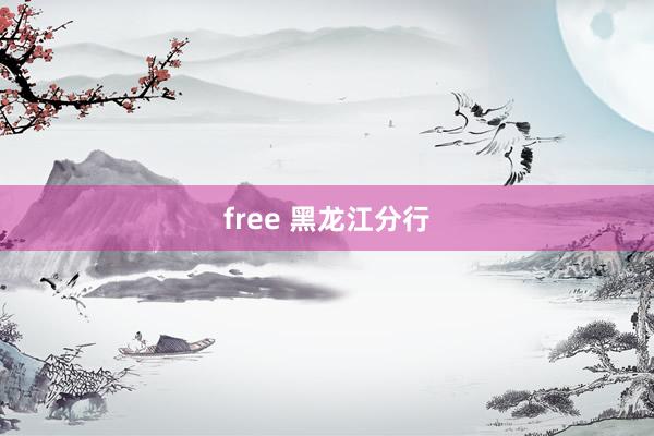 free 黑龙江分行