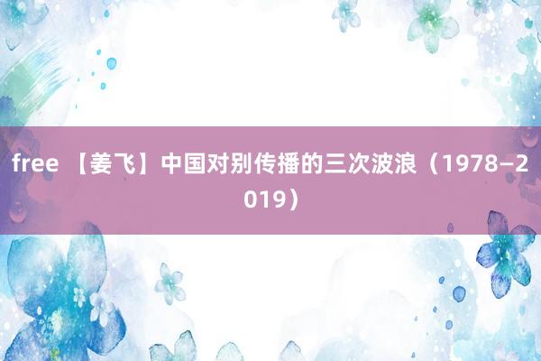 free 【姜飞】中国对别传播的三次波浪（1978—2019）