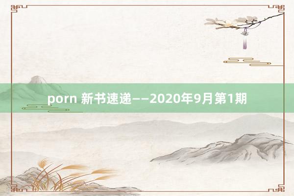 porn 新书速递——2020年9月第1期